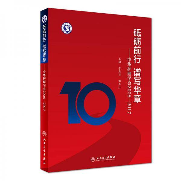 砥砺前行 谱写华章・中华护理学会2008-2017