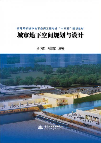 城市地下空间规划与设计（高等院校城市地下空间工程专业“十三五”规划教材）