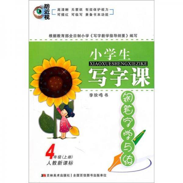 小学生写字课：钢笔字学与练