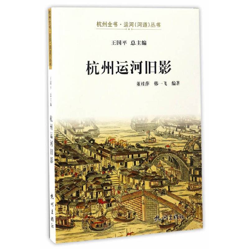 杭州运河旧影/杭州全书・运河（河道）丛书