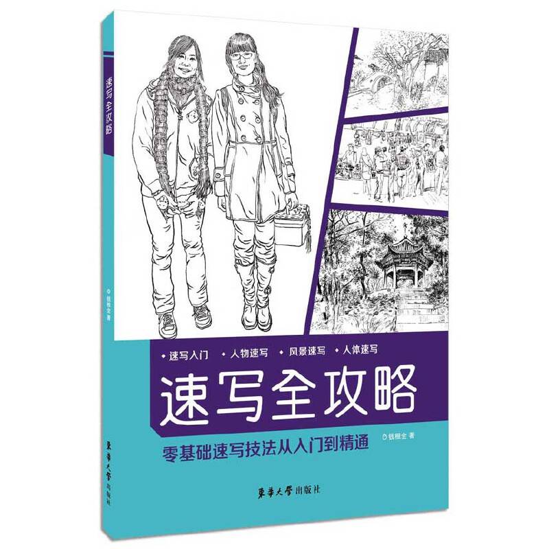 速写全攻略