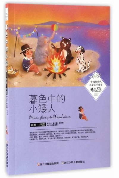 暮色中的小矮人