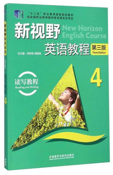新视野英语教程4（读写教程 第3版 附光盘）/“十二五”职业教育国家规划教材