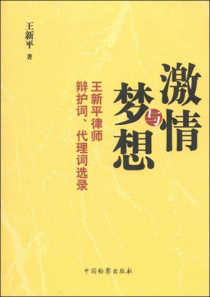 激情与梦想：王新平律师辩护词、代理词选录