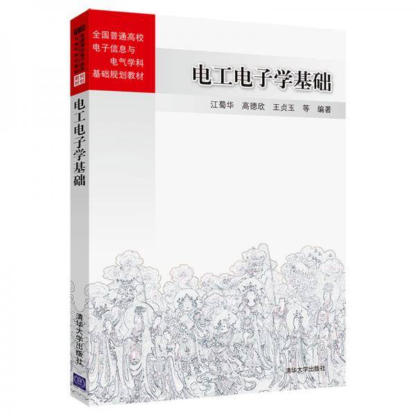 电工电子学基础/全国普通高校电子信息与电气学科基础规划教材