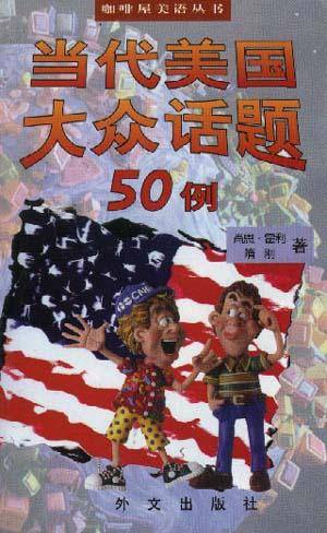当代美国大众话题50例