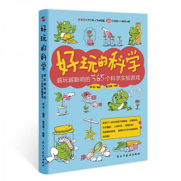 好玩的科学