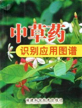 中草药识别应用图谱