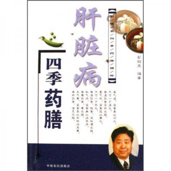彭铭泉四季药膳精粹：肝脏病四季药膳