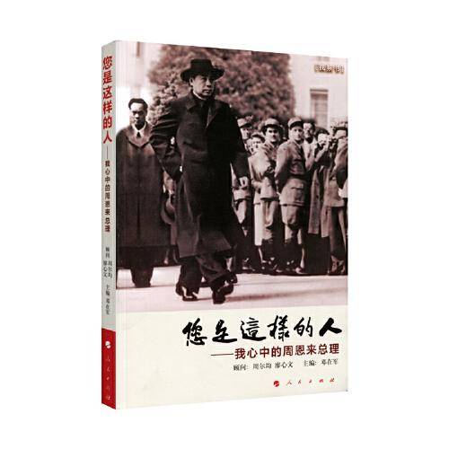 您是这样的人：我心中的周恩来总理（视频书）