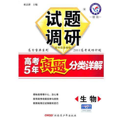 生物：试题调研（2011年7月印刷）高考5年真题分类详解