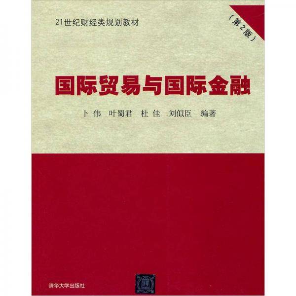 国际贸易与国际金融（第2版）（21世纪财经类规划教材）