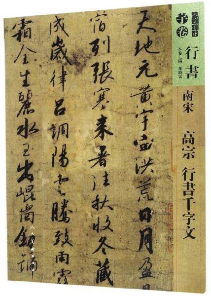 南宋 高宗 行书千字文/人美书谱