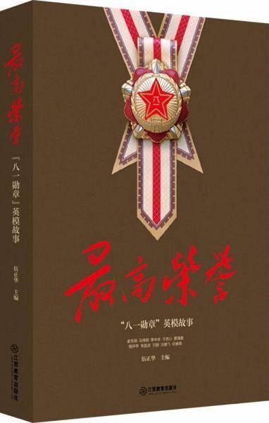 最高荣誉:"八一勋章"英模故事