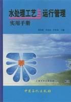 水处理工艺与运行管理实用手册