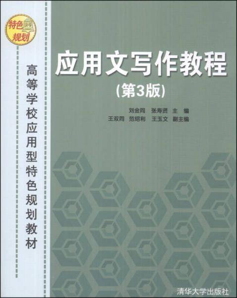 应用文写作教程（第3版）/高等学校应用型特色规划教材