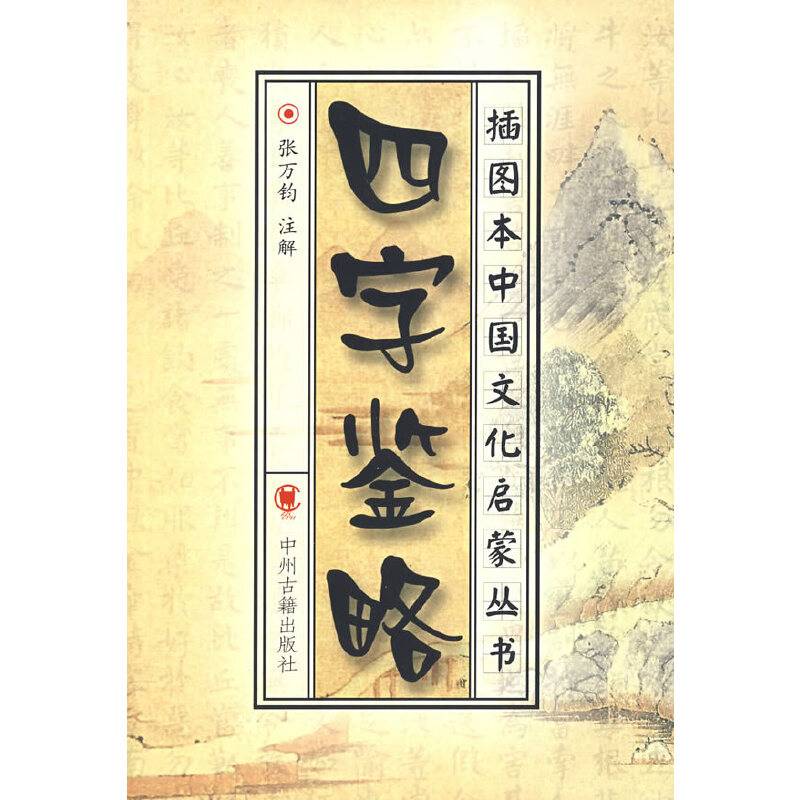 四字鉴略/插图本中国文化启蒙丛书