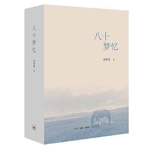 八十梦忆
