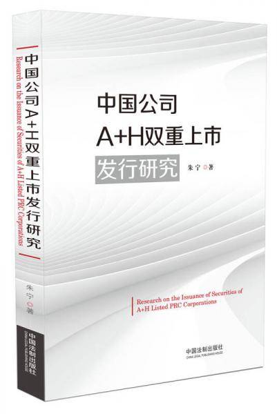 中国公司A+H双重上市发行研究