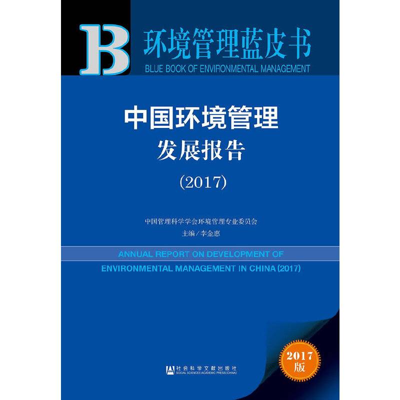 环境管理蓝皮书:中国环境管理发展报告（2017）