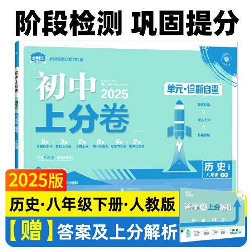 2025版理想树初中上分卷 八年级下册