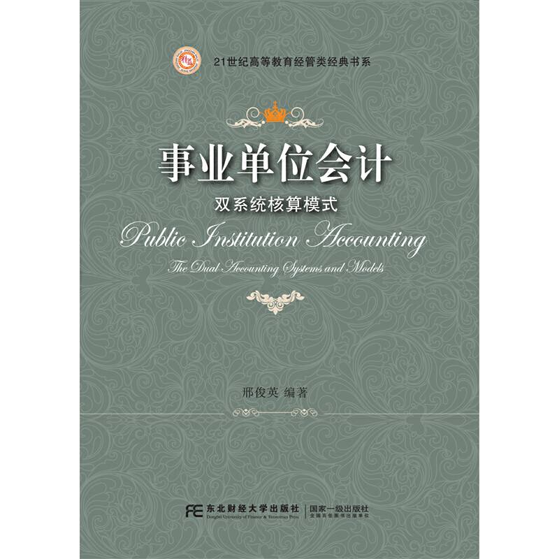 事业单位会计：双系统核算模式