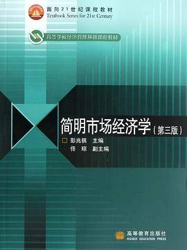 简明市场经济学
