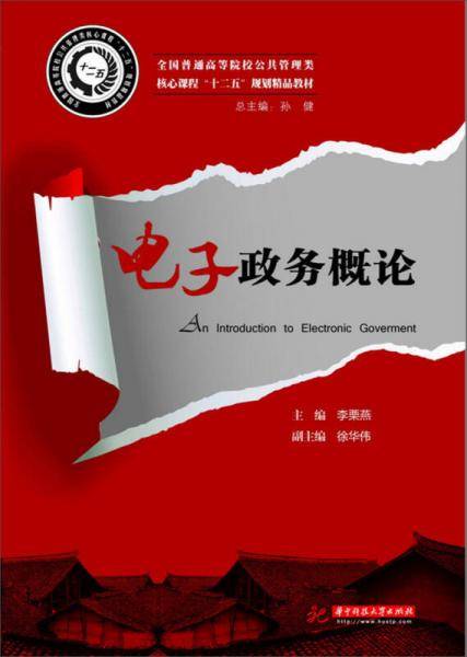 电子政务概论