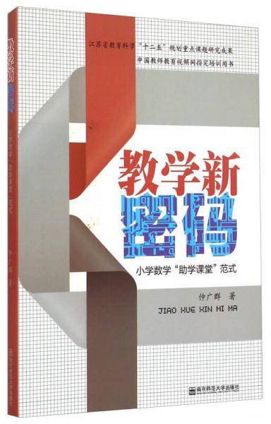 教学新密码：小学数学“助学课堂”范式
