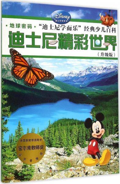 迪士尼精彩世界（升级版）地球密码