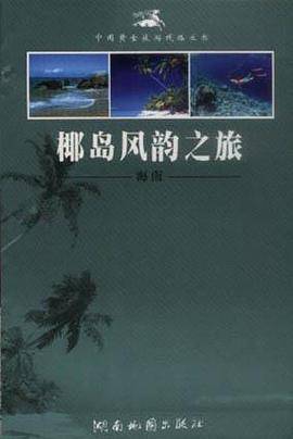 椰岛风韵之旅――海南