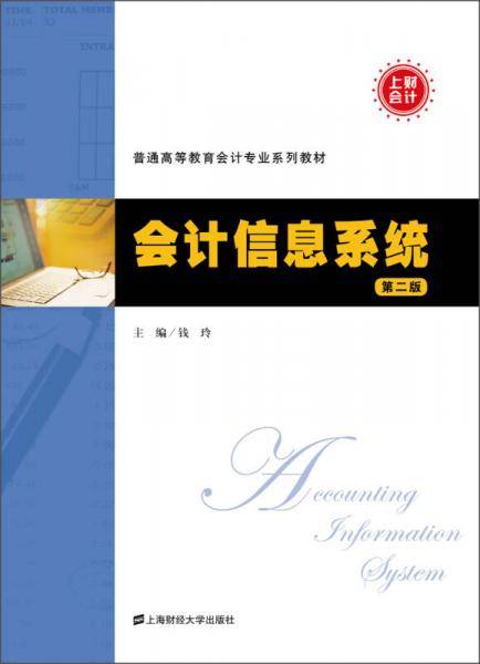会计信息系统