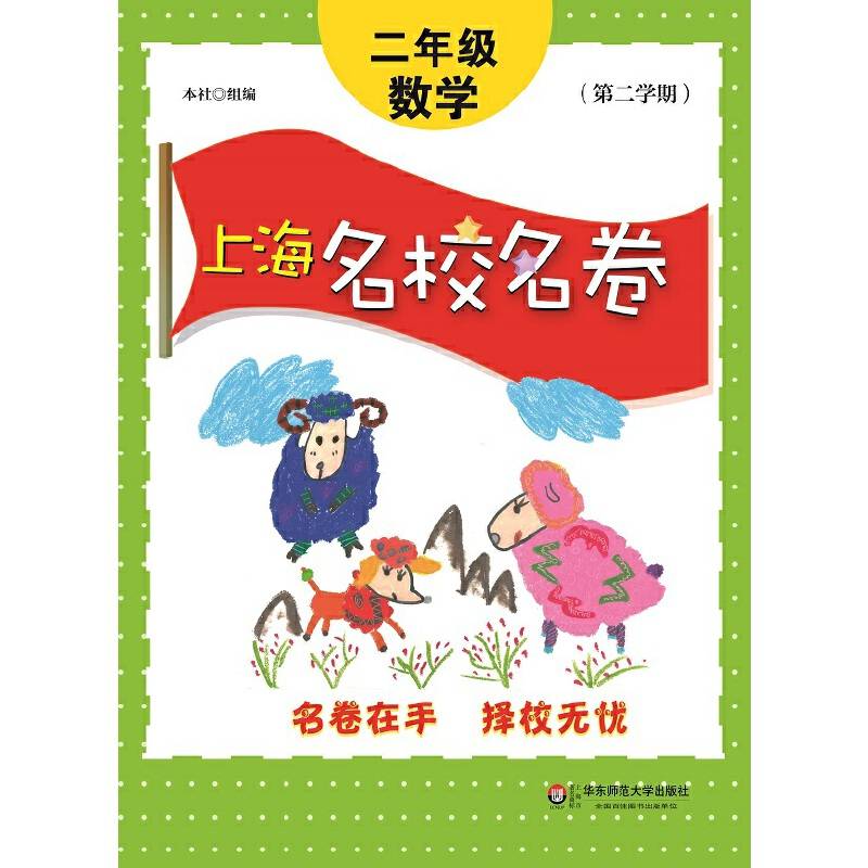 上海名校名卷・二年级数学（第二学期）