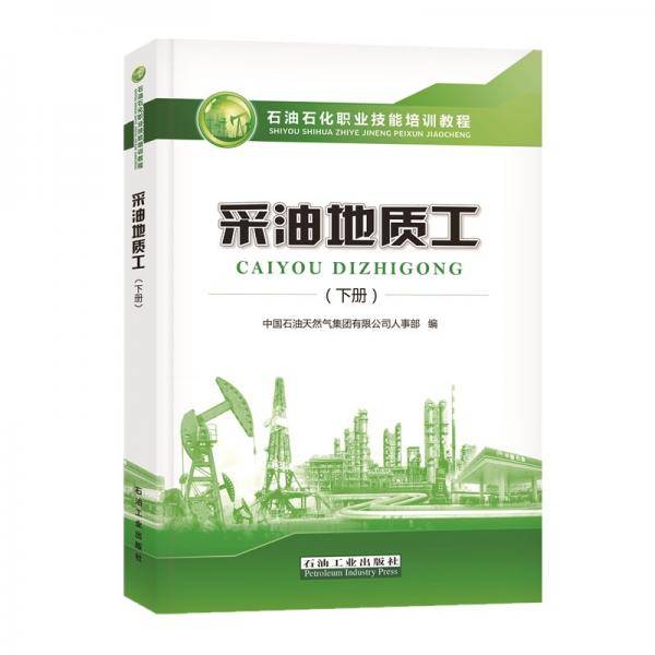 采油地质工（下册）