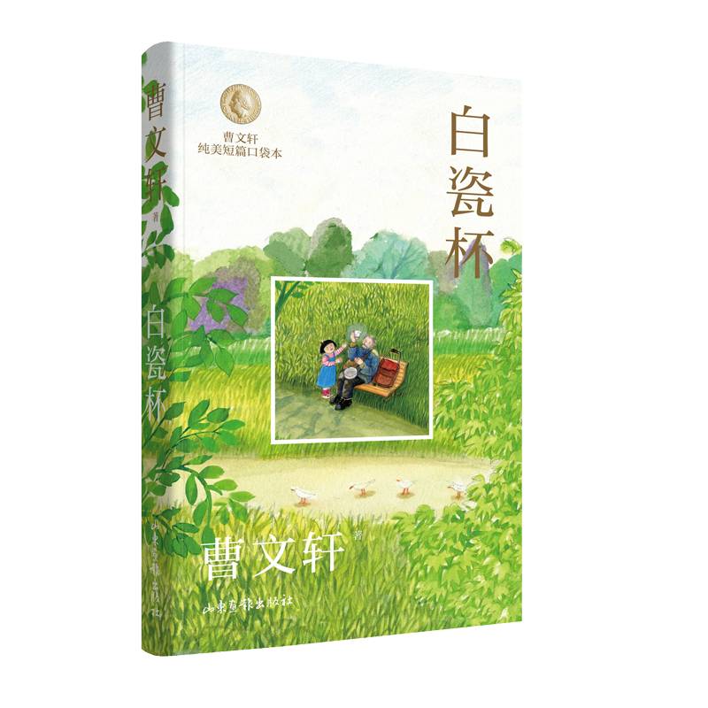 白瓷杯 （曹文轩纯美短篇口袋本）