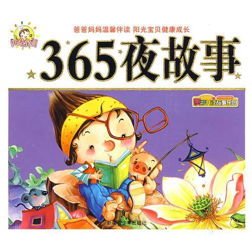 365夜故事-亲子共读故事乐园