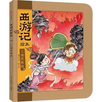 三借芭蕉扇（西游记绘本）