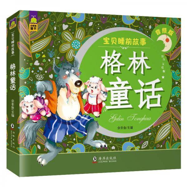 宝贝睡前故事 格林童话