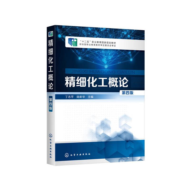 精细化工概论（丁志平）（第四版）