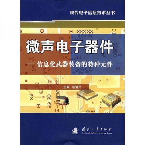 微声电子器件