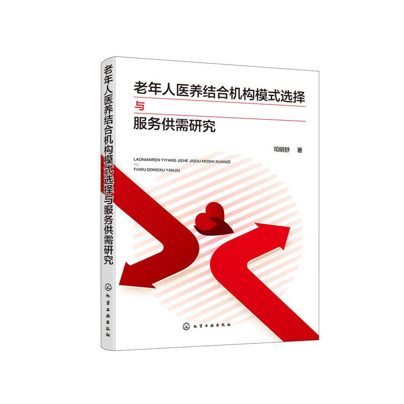 老年人医养结合机构模式选择与服务供需研究