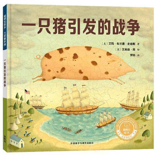 一只猪引发的战争(聪明豆绘本.大奖章系列11)