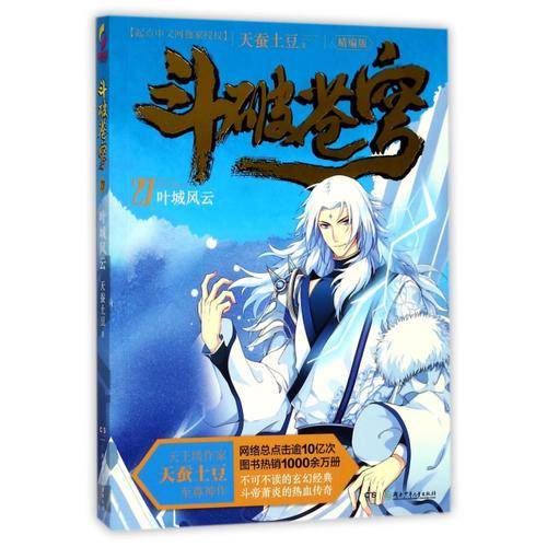 斗破苍穹27：叶城风云（精编版）/天蚕土豆作品