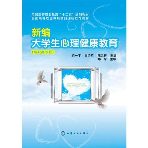 新编大学生心理健康教育