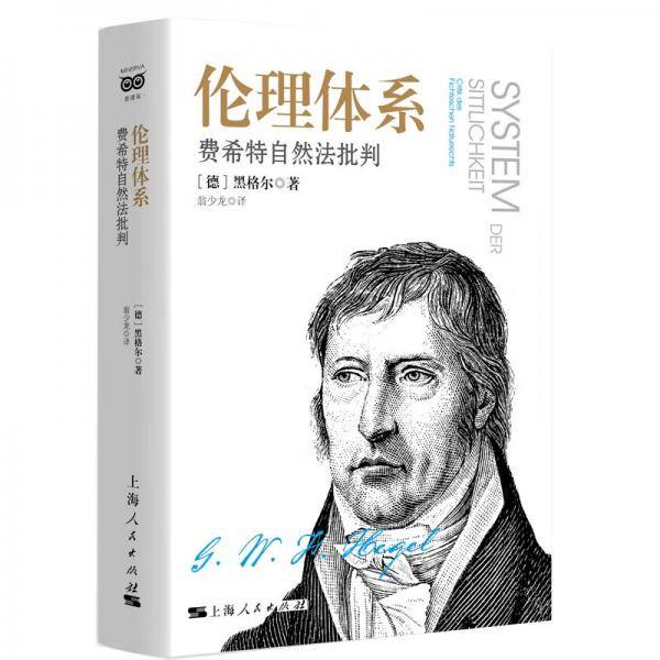 伦理体系：费希特自然法批判