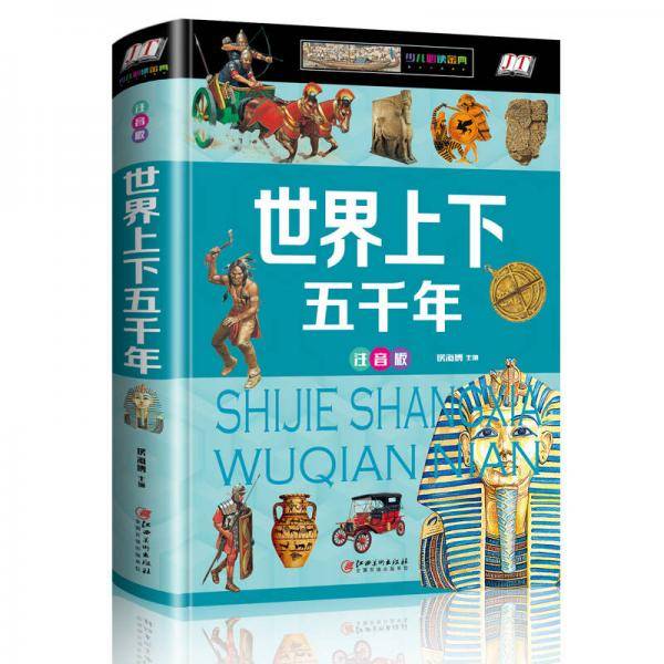 世界上下五千年（少儿注音版）