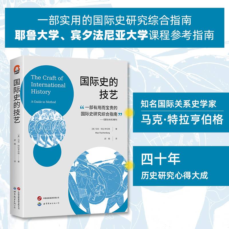 进阶书系-国际史的技艺