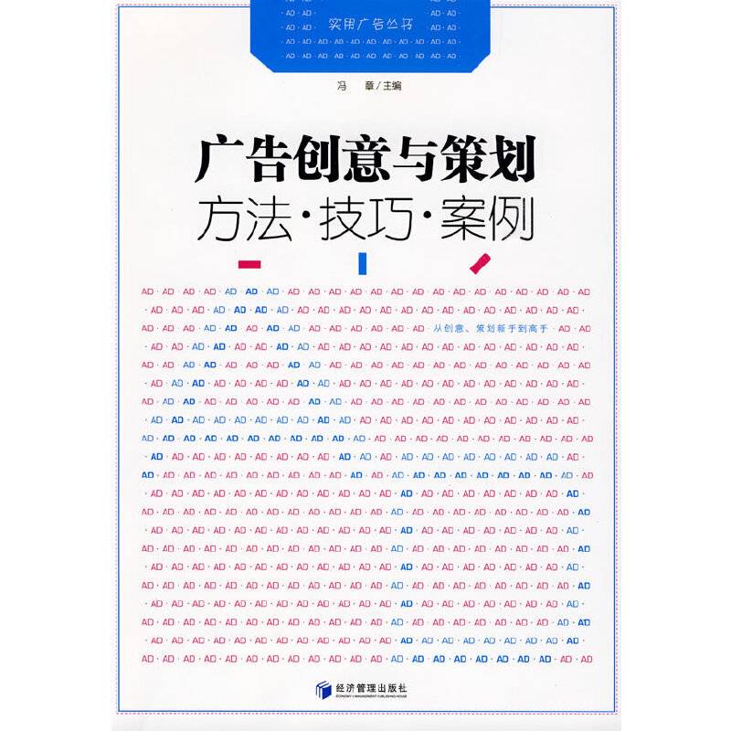 广告创意与策划 方法・技巧・案例