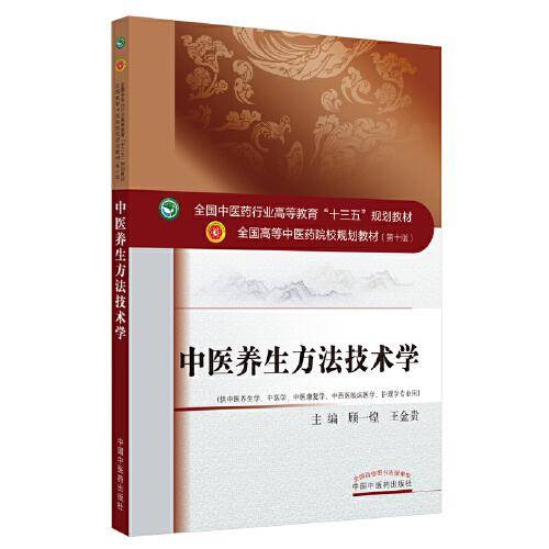 中医养生方法技术学·全国中医药行业高等教育“十三五”规划教材