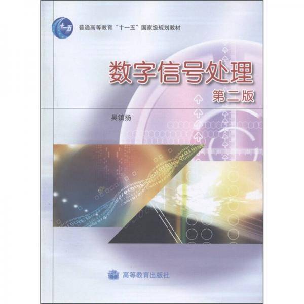 数字信号处理